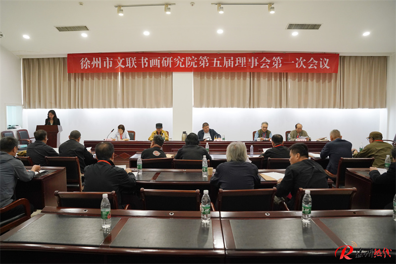 徐州市文联书画研究院召开第五届一次会议