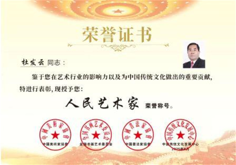 杜发云同志被授予“人民艺术家”荣誉称号